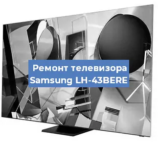 Ремонт телевизора Samsung LH-43BERE в Екатеринбурге